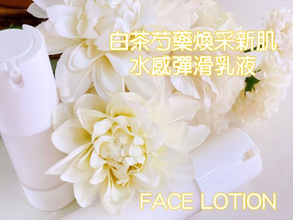 白茶芍藥煥采新肌水感彈滑乳液(face lotion)