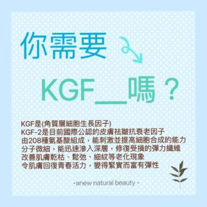 KGF抗皺修復原液系列