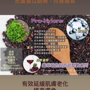 紫米玻色因抗老逆齡系列